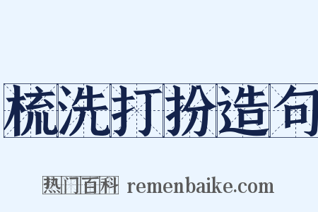 梳洗打扮造句是什么意思的图片